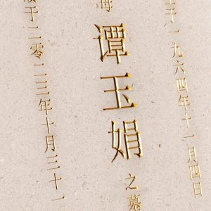 close up of a chinese gravestone